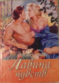 Обложка книги «Лавина чувств»