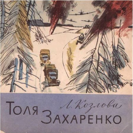 Обложка книги «Толя Захаренко»