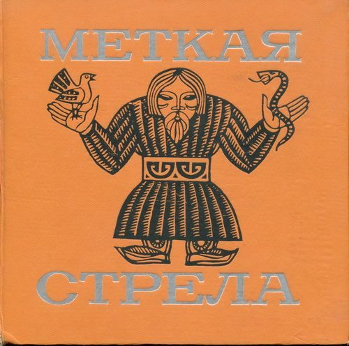 Обложка книги «Меткая стрела. Бурятские сказки»
