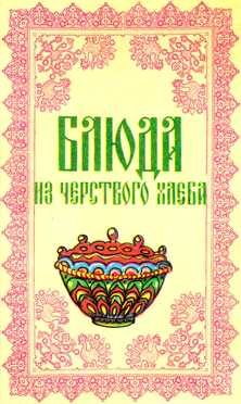 Обложка книги «Блюда из чёрствого хлеба»