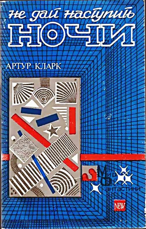 Обложка книги «Не дай наступить ночи»