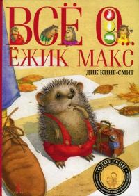 Обложка книги «Ёжик Макс»