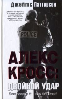 Обложка книги «Двойной удар»