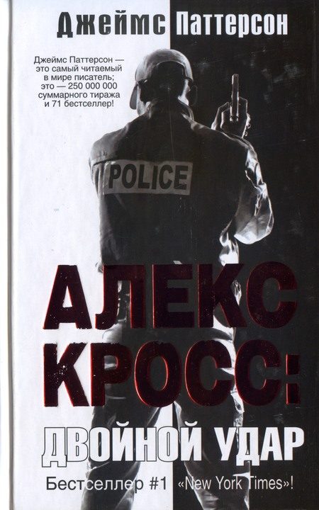 Обложка книги «Двойной удар»