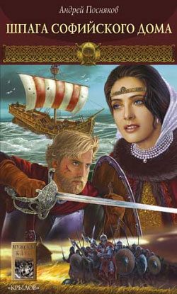 Обложка книги «Шпага Софийского дома»