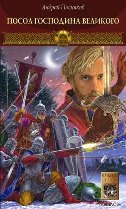 Обложка книги «Посол Господина Великого»