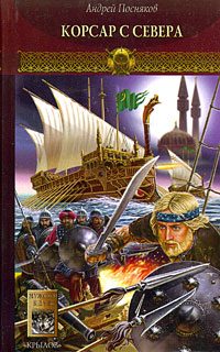 Обложка книги «Корсар с Севера»