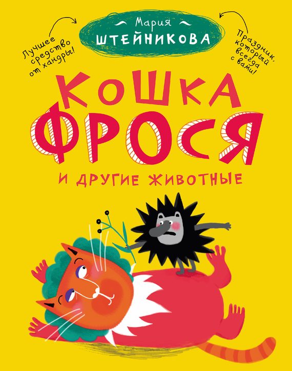 Обложка книги «Кошка Фрося и другие животные (сборник)»