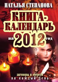 Обложка книги «Книга-календарь на 2012 год. Заговоры и обереги на каждый день»