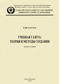 Обложка книги «Учебная газета: теория и методы создания»