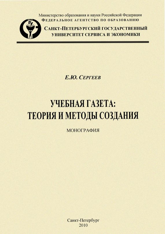 Обложка книги «Учебная газета: теория и методы создания»