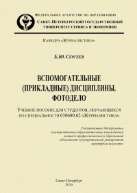 Обложка книги «Вспомогательные (прикладные) дисциплины. Фотодело»
