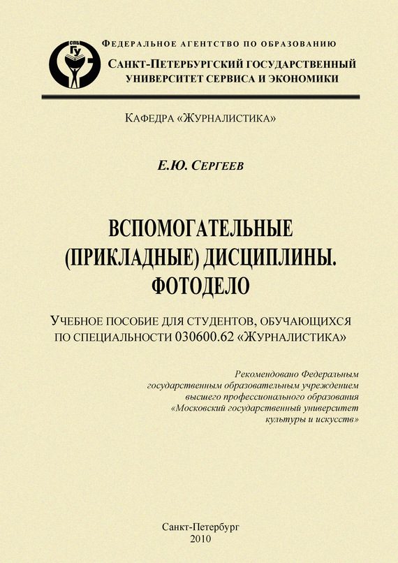 Обложка книги «Вспомогательные (прикладные) дисциплины. Фотодело»