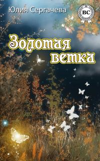 Обложка книги «Золотая ветка (сборник)»