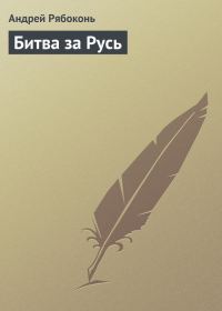 Обложка книги «Битва за Русь»