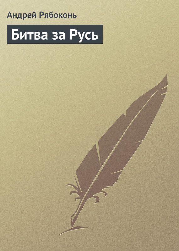 Обложка книги «Битва за Русь»