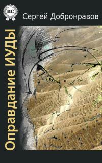 Обложка книги «Оправдание Иуды»