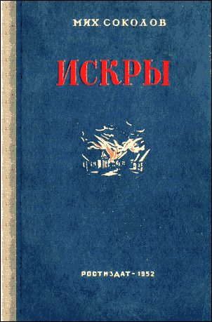 Обложка книги «Искры»