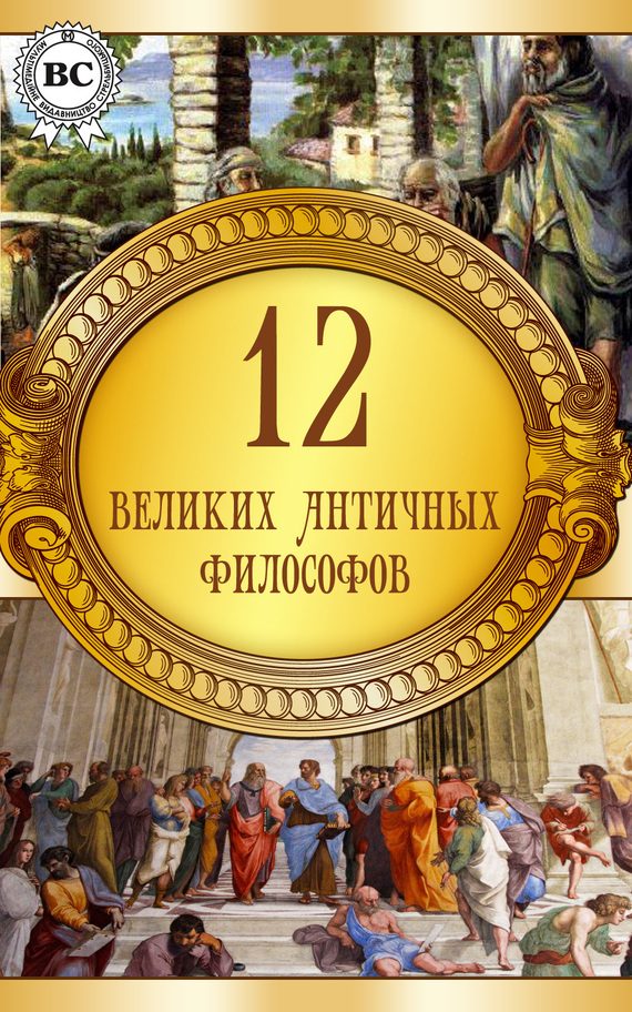 Обложка книги «12 великих античных философов»