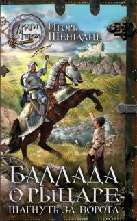 Обложка книги «Шагнуть за ворота»