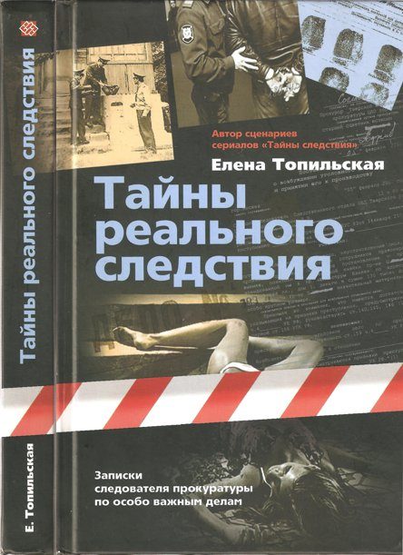 Обложка книги «Тайны реального следствия. Записки следователя прокуратуры по особо важным делам»