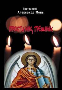 Обложка книги «Прости нас, грешных»