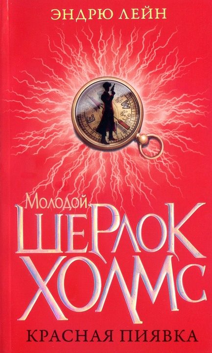 Обложка книги «Красная пиявка»