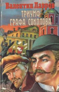 Обложка книги «Триумф графа Соколова»