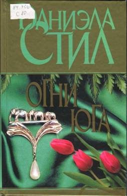 Обложка книги «Огни Юга»
