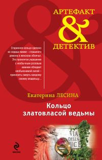 Обложка книги «Кольцо златовласой ведьмы»
