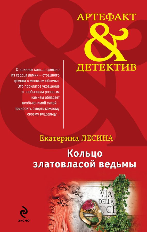 Обложка книги «Кольцо златовласой ведьмы»