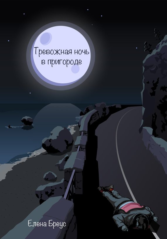 Обложка книги «Тревожная ночь в пригороде»