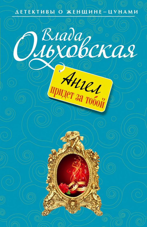Обложка книги «Ангел придет за тобой»