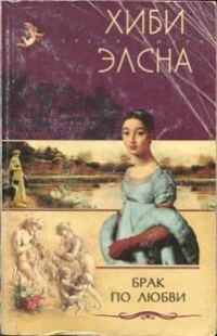Обложка книги «Брак по любви»