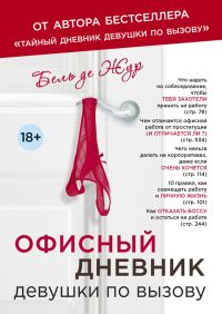 Обложка книги «Офисный дневник девушки по вызову»