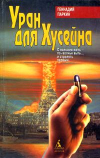 Обложка книги «Уран для Хусейна»