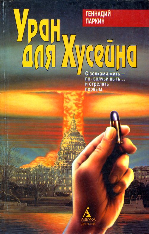 Обложка книги «Уран для Хусейна»