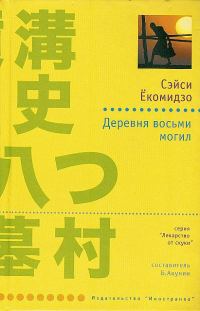 Обложка книги «Деревня восьми могил»