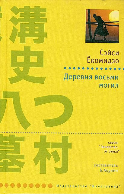 Обложка книги «Деревня восьми могил»
