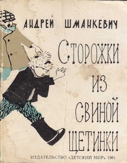 Обложка книги «Сторожки из свиной щетинки»