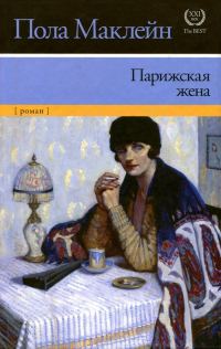 Обложка книги «Парижская жена»