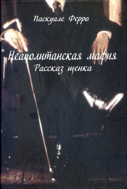 Обложка книги «Неаполитанская мафия. Рассказ щенка»
