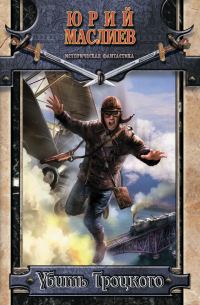 Обложка книги «Убить Троцкого»