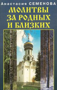 Обложка книги «Молитвы за родных и близких»