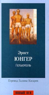 Обложка книги «Гелиополь»