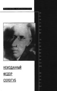 Обложка книги «Неизданный Федор Сологуб»