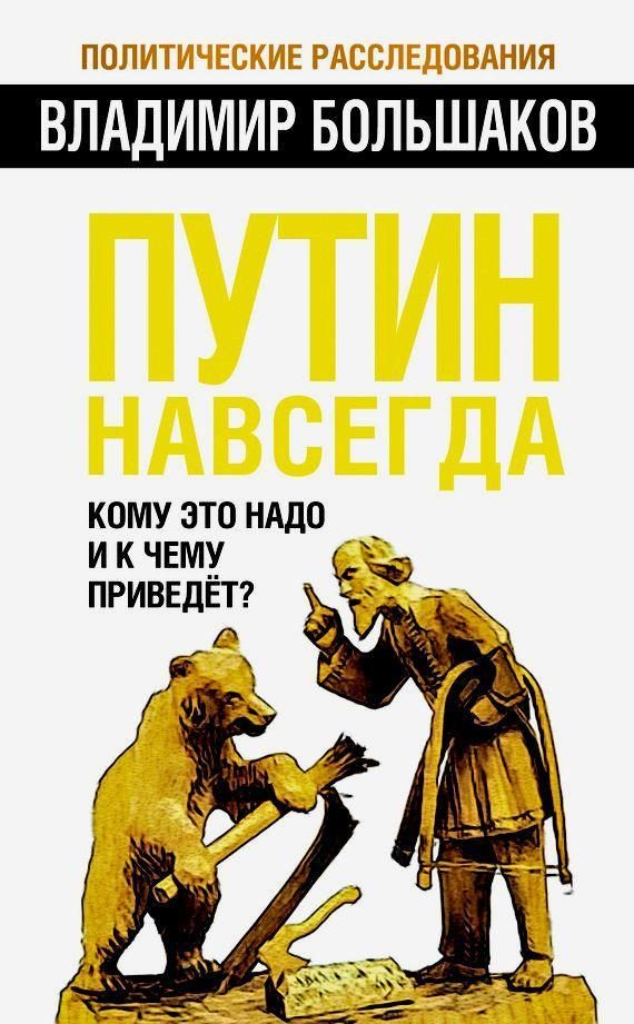 Обложка книги «Путин навсегда. Кому это надо и к чему приведет?»