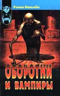Обложка книги «Оборотни и вампиры»