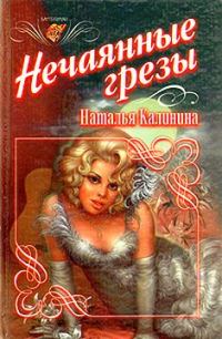 Обложка книги «Нечаянные грезы»