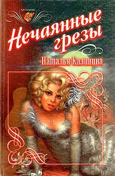Обложка книги «Нечаянные грезы»